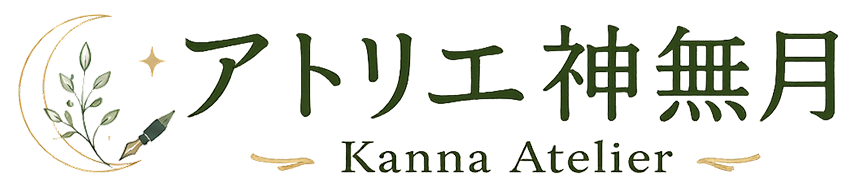 アトリエ神無月