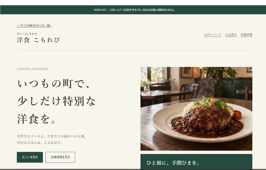 架空洋食店「こもれび」のホームページ完成画面