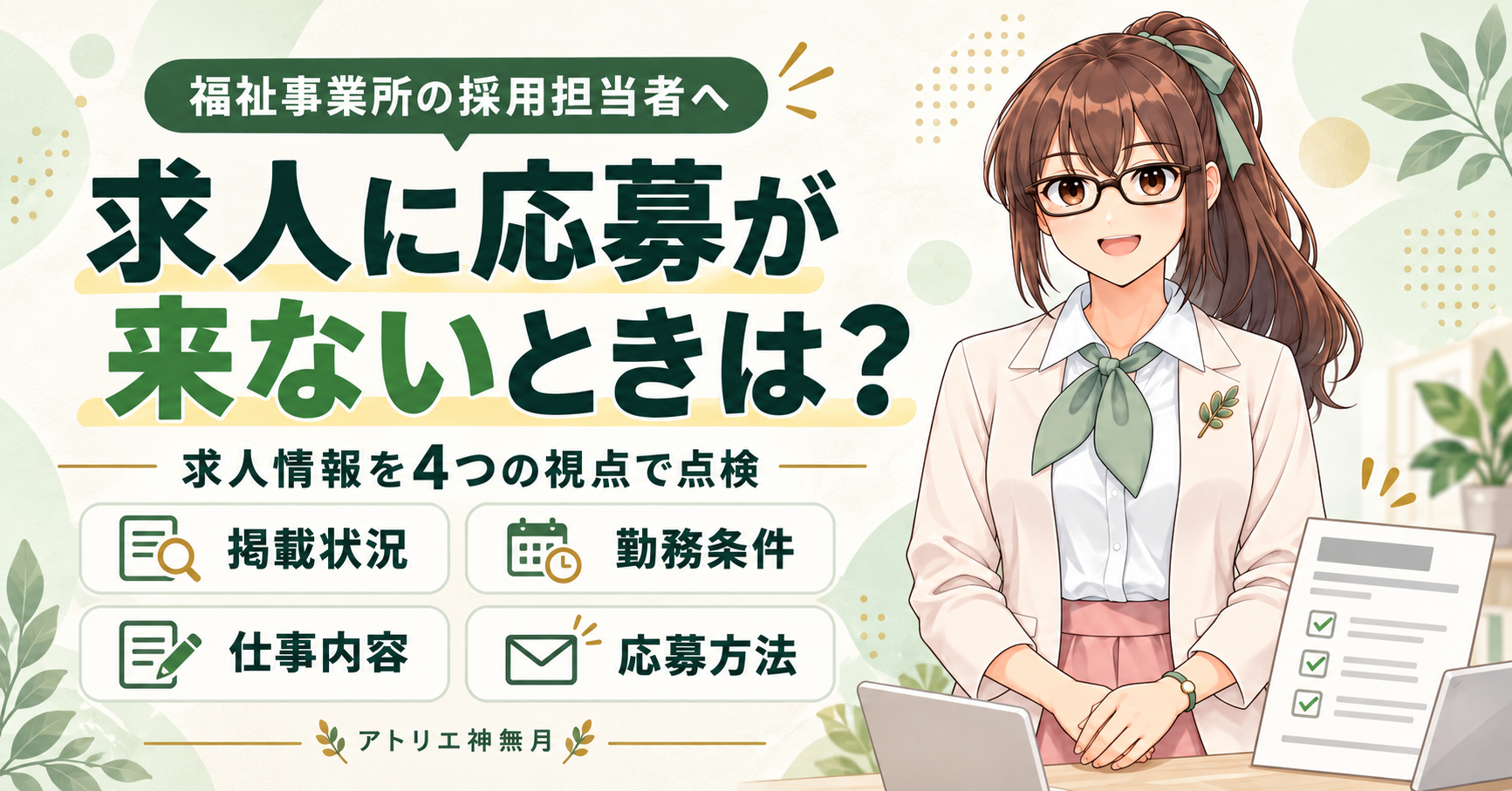 福祉事業所の求人に応募が来ないときは？求人票・募集方法・採用情報の見直し方